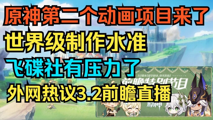 [Genshin Impact] Proyek animasi kedua resmi dirilis! Standar produksi kelas dunia! Studio Trigger pa