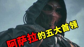 一盘散沙的阿萨拉卫队，为何能对抗哈夫克