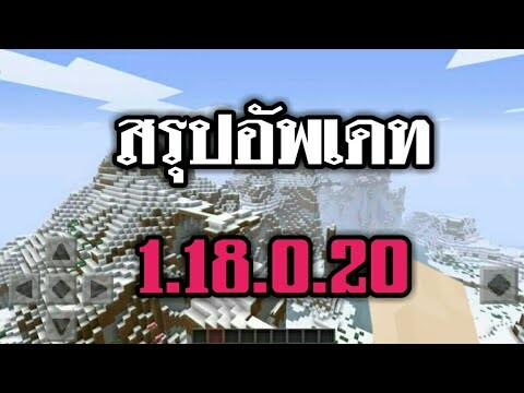 สรุปอัพเดท!! Minecraft PE 1.18.0.20  beta !!!!!!!! (ภายใน5นาที)