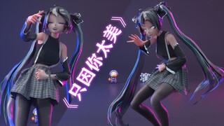 只 因 未 来 !经典舞蹈《只因你太美》 MIKU MMD MD布料 C4D OC渲染