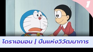 โดราเอมอน | ปืนแห่งวิวัฒนาการ