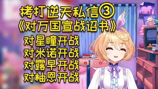 向星瞳开战！向米诺开战！向露早开战！向柚恩开战！