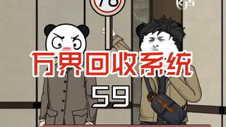 万界回收系统59全是真品的拍卖会，竟无一人出价，这后面究竟藏着什么... ？