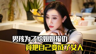 男孩为了给姐姐报仇，竟把自己变成了女人，犯罪片