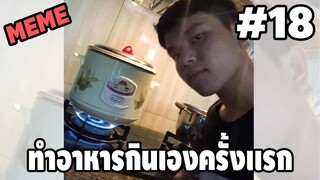 รวมคลิปตลกๆ : เราเป็นคนทำอาหารเก่ง!!…ไว้ใจได้~