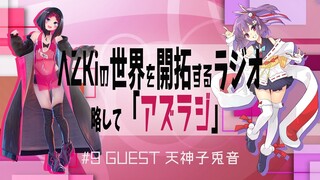 【#9 GUEST：天神子兎音】AZKiの世界を開拓するラジオ 略して「アズラジ」