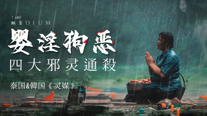 今年泰国最强恐怖片《灵媒》，吓哭字幕组，影院开灯才能放映！