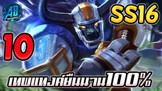 ROV 10 อันดับฮีโร่ เทพแทงค์ยืนนาน100% ต้องรุมถึงจะตาย SS16  |AbGamingZ