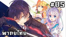 สุดยอดมือสังหารอวตารมาต่างโลก ตอนที่ 5 [พากย์ไทย