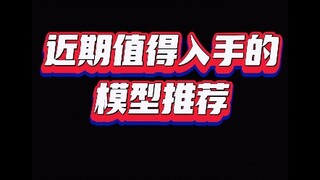 近期值得入手的模型
