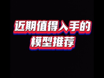 近期值得入手的模型