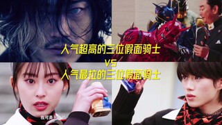 人气超高的三位假面骑士vs人气最拉的三位假面骑士！！！