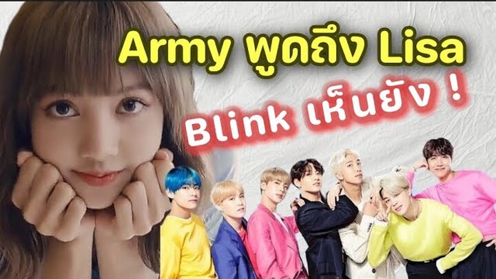 Blink เห็นยัง Army พูดถึงลิซ่า หลังรู้ป่วย Covid