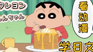 Hãy xem tập thứ hai của "Crayon Shin-chan" để học tiếng Nhật! Phụ đề và bình luận tiếng Nhật |