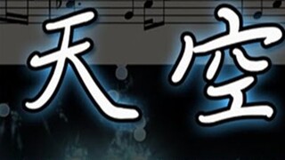 Beyond - Sea and Sky】Seluruh proses bermain piano dengan energi tinggi