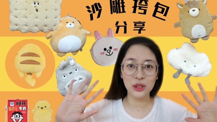 【Tu Die】Even a girl from the slums can have one! Sharing over ten goofy crossbody bags I’ve bought i