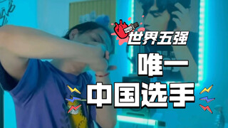 我进了全世界最大的Tutting比赛DDL的半决赛（今年在线上比），太难了啊！！！！哭了