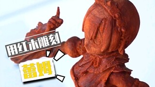 用一块红木雕刻出  蕾姆手办