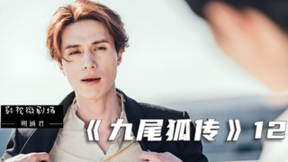 《九尾狐传》12：九尾狐第一次见女友父母，送了一辆汽车作为见面礼【朔涵君】