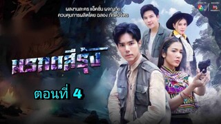 ละครมรกตสีรุ้ง ตอนที่ 4