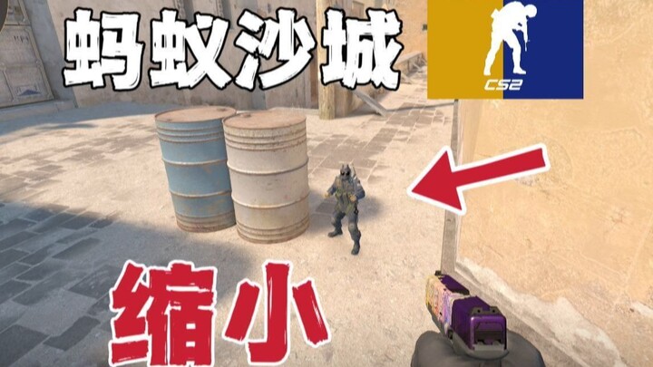 当你玩CS2被缩小后什么都变了！跑到包点都得累死......