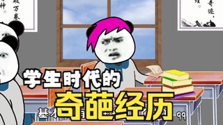 作者高中时的奇葩经历