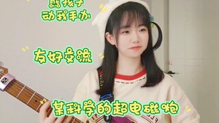 熊孩子动我手办怎么办？某科学的超电磁炮only my railgun电吉他cover