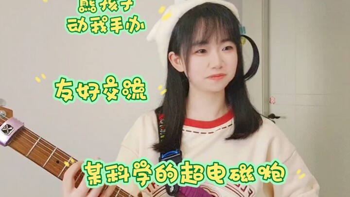 熊孩子动我手办怎么办？某科学的超电磁炮only my railgun电吉他cover