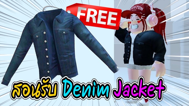 🔴Roblox สอนรับของฟรี เสื้อแจ๊คเก็ต GET THIS FREE 💥Denim Jacket - George Ezra💥 ROBLOX ITEM Have Fu