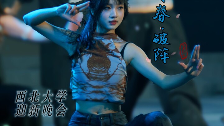 06舞台｜当kpop人在西北大学迎新晚会打咏春拳！