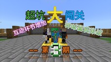 《超坑大闯关》第3期:地图互动环节增加,*神秘嘉宾*来战!
