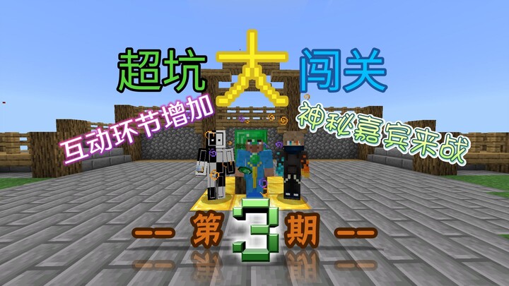 《超坑大闯关》第3期：地图互动环节增加，*神秘嘉宾*来战！