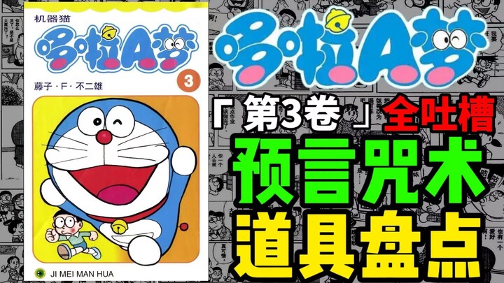 超时代！预言咒术烂尾？还有啥是哆啦A梦原作漫画没干的（第三卷道具&故事盘点）