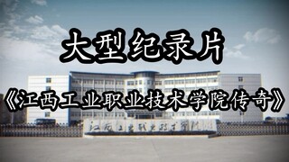 The large-scale documentary "Legend of Jiangxi Industrial Vocational and Technical College" was aire