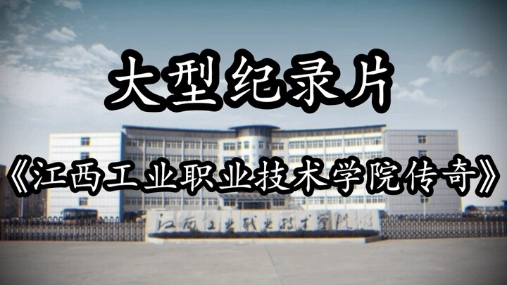 Bộ phim tài liệu quy mô lớn "Huyền thoại Trường Cao đẳng Nghề Công nghiệp Giang Tây" đã được phát só