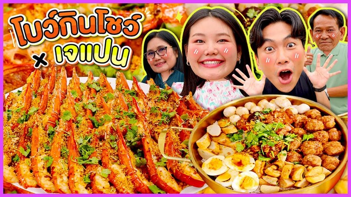 โบว์กินโชว์ x พี่เจแปน EP.24 ข้าวต้มแห้งกุ้งกระเทียมแม่น้ำจานยักษ์ I Bow Kanyarat