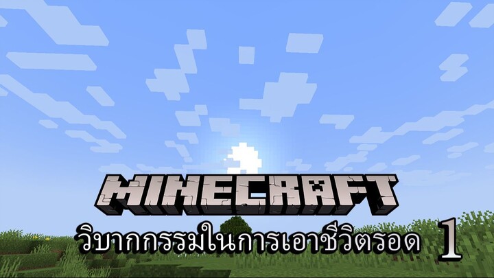 Minecraft เอาชีวิตรอดอยู่ดีๆก็ติดเกาะซะแล้ว #1