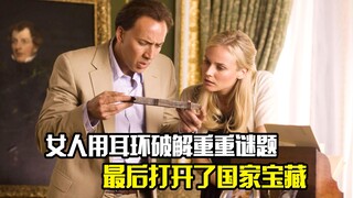 女人用耳环破解重重谜题，最后打开了国家宝藏，冒险片