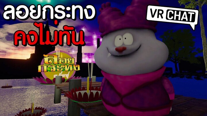 VRChat ไทย - ลอยกระทง สองพันยี่สิบเอ็ด (ก็จะลงวันนี้) l Wavezy #88