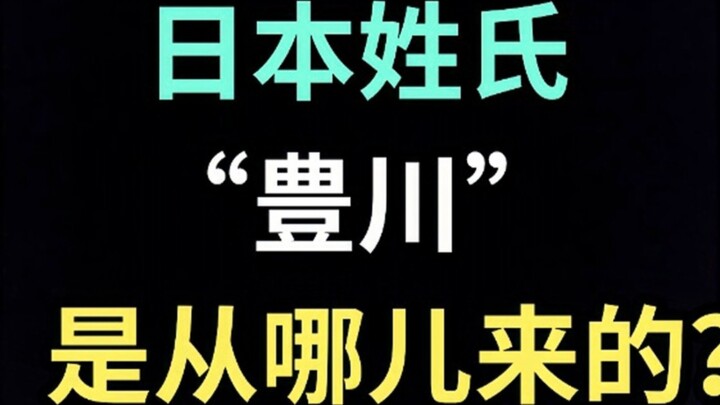 นามสกุลภาษาญี่ปุ่น "โทโยคาวะ" มาจากไหน? 【ฉบับพิเศษภาษาญี่ปุ่น】