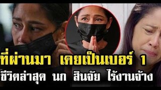 เคยเป็นเบอร์1 ชีวิตล่าสุด นก สินจัย ไร้งานละคร ข่าวล่าสุดดารา