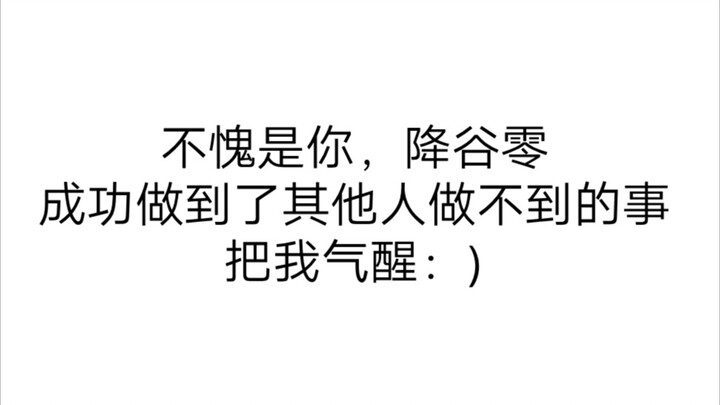 【名柯】继续破防大了啊家人们，小叔这种东西果然是用来气人的！诸伏太太替你们体验了：)