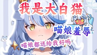 大白猫在喵娘攻势下屈服【艾尔莎】