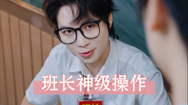 班长的神级操作