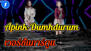 Apink-Dumhdurum|เวอร์ชั่นการ์ตูน_1