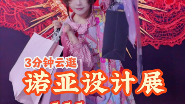 111 gian hàng cũng quá nhiều rồi! Ba phút để xem có những bộ đồ Lolita nào tại triển lãm thiết kế No