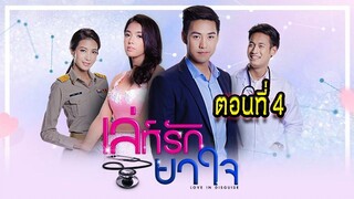 เล่ห์รัก ยาใจ 2560 ตอนที่4