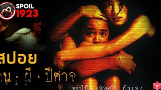 🎬 คน ผี ปีศาจ House of Ghosts (2004) สปอยหนัง สรุปหนัง SPOIL1923