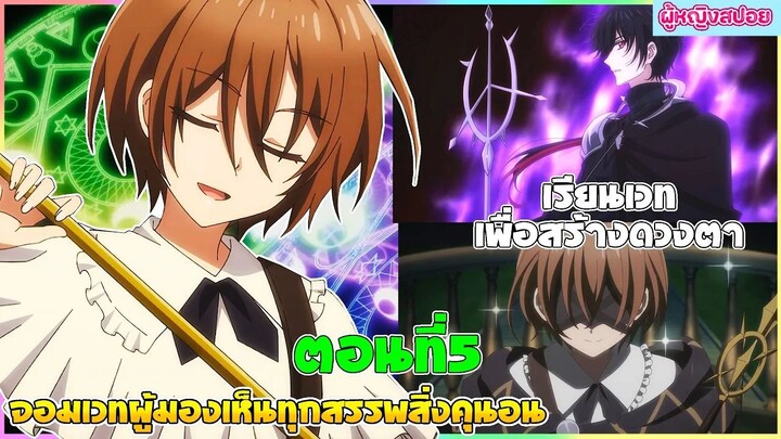 (สปอยอนิเมะใหม่) จอมเวทผู้มองเห็นทุกสรรพสิ่ง คุนอน : เรียนเวทย์เพื่อสร้างดวงตา | ตอนที่ 5 🪄👁️