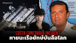 อุบัติเหตุทางทะเล ที่มูลค่าความเสียหายสูงสุดในโลก l Costa Concordia Incident